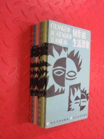 文藝創作知識叢書 全8冊 帶盒